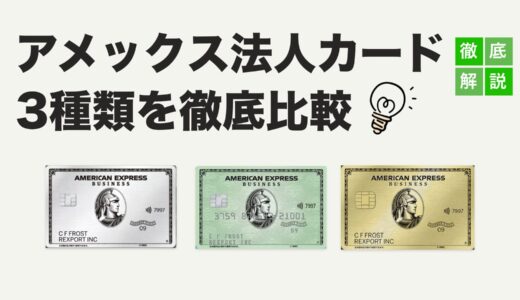 【2025年最新版】アメックス法人カード徹底比較～3種類の最強カード選びの秘訣