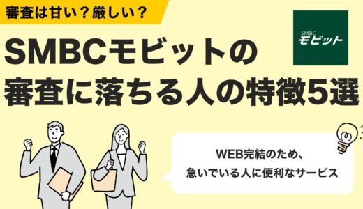 【2025年最新版】SMBCモビット審査突破ガイド～落ちる原因と対策を具体的に解説