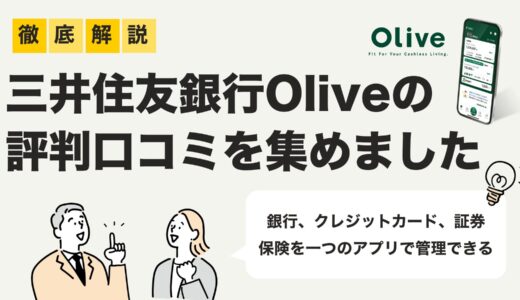 三井住友銀行Oliveの評判は？メリット・デメリット、口コミから徹底解説！本当に使えるのか検証！