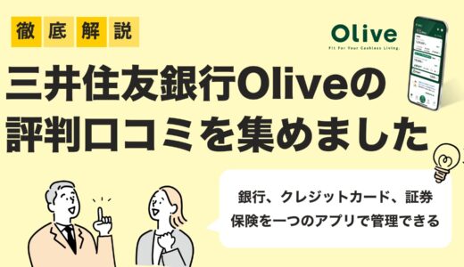 　【2025年最新版】三井住友銀行Oliveの評判・口コミまとめ｜メリット・デメリットを徹底検証