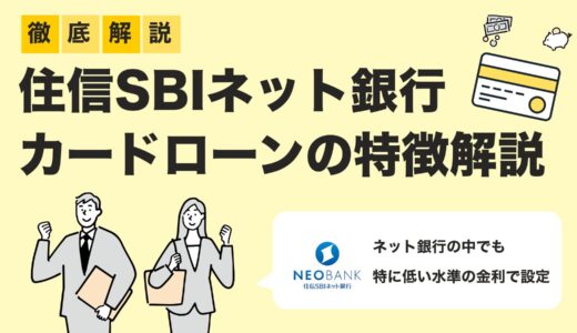 【2025年最新版】住信SBIネット銀行カードローンを徹底解説｜起業資金調達におすすめの理由