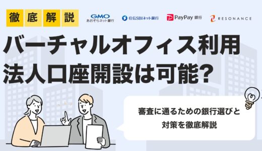 【2025年最新版】バーチャルオフィスで法人口座を開設する方法と審査対策