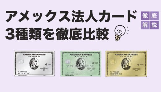 【2025年最新版】アメックス法人カード3種を徹底比較｜ビジネスに最適な1枚はどれ？