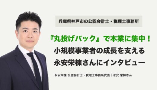 【丸投げパックで本業に集中】小規模事業者の成長を支える兵庫県神戸市の永安栄棟公認会計士・税理士事務所にインタビュー