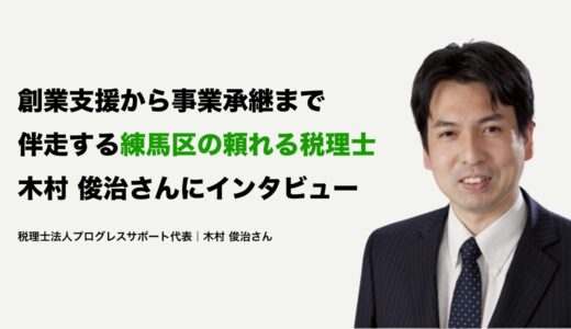 【中小企業の伴走者、未来を見据えた安心を提供】税理士法人プログレスサポート 木村俊治氏インタビュー