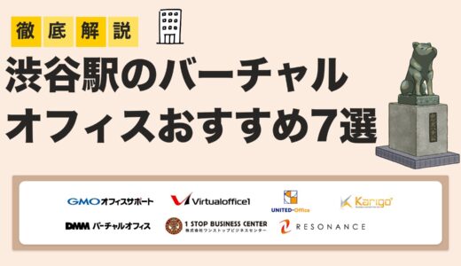 【2025年最新版】渋谷の駅近バーチャルオフィスおすすめ7選｜登記・料金・使い勝手で徹底比較