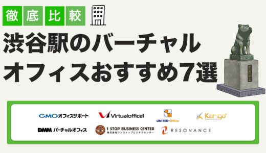 【2025年最新】渋谷駅近のバーチャルオフィス徹底比較！おすすめ7選と選び方の決定版