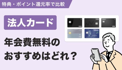 【2025年最新版】年会費無料の法人カードおすすめ比較｜特典・還元率で選ぶ1枚