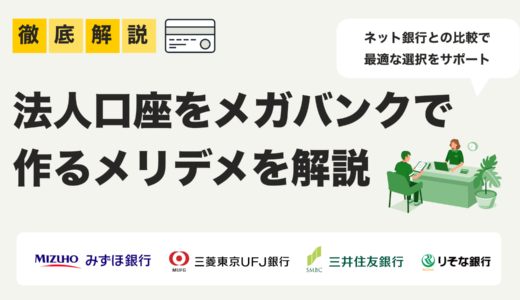 起業家必見！法人口座をメガバンクで作るメリット・デメリット徹底解剖！ネット銀行との比較で最適な選択を