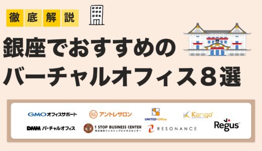 【2025年最新版】銀座バーチャルオフィスおすすめ8選｜信頼性・コスパで選ぶ人気サービス比較