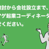 タチアゲ起業コーディネーターをご希望の方へ