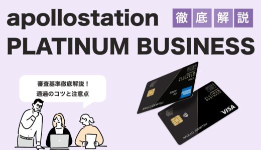【2025年最新版】apollostation PLATINUM BUSINESSカードの審査と通過対策ガイド
