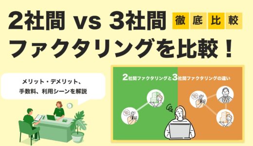 【2025年最新版】2社間と3社間ファクタリングの違いを徹底比較｜メリット・手数料・使い分け
