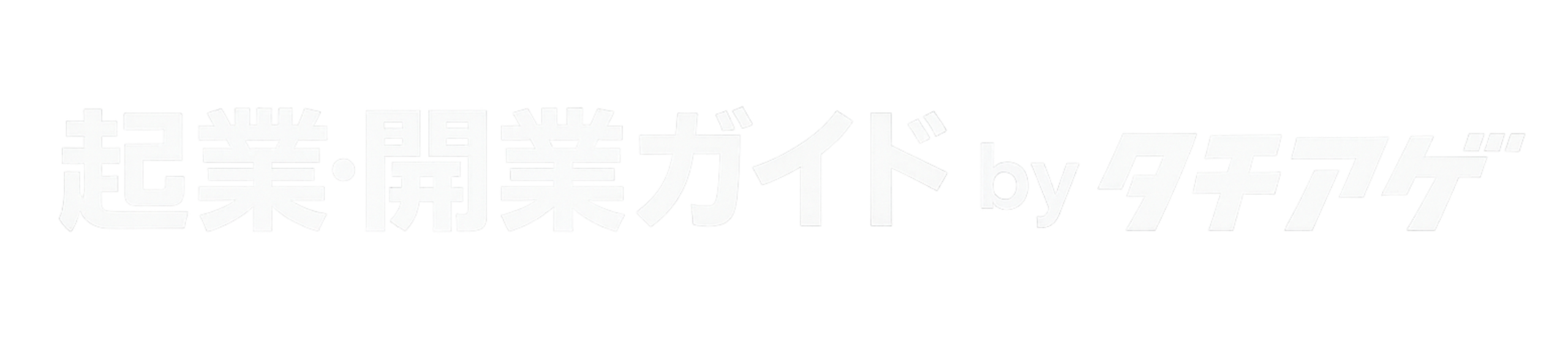起業開業ガイド by タチアゲ