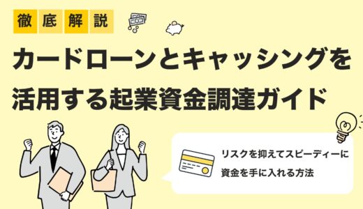 【2025年最新版】起業資金に使えるカードローンとキャッシングの違いと活用法