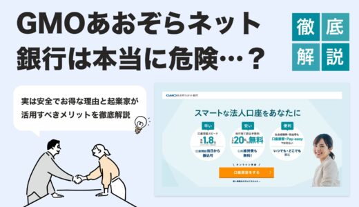 GMOあおぞらネット銀行は危険？安全性とメリットを起業家目線で徹底解説