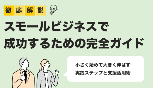 【2025年版】スモールビジネス成功ガイド｜低リスクで始める起業ステップと支援制度