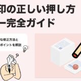 訂正印の正しい使い方ガイド｜書類修正のマナー・法的注意点・NG例を解説
