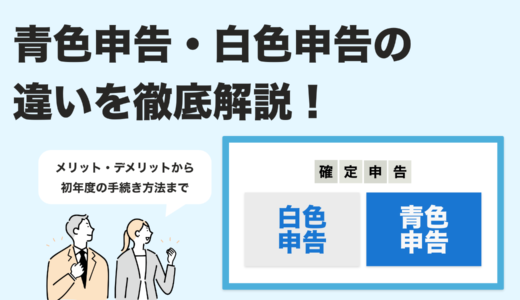 【2025年最新版】青色申告と白色申告の違いとは？メリット・手続き完全ガイド