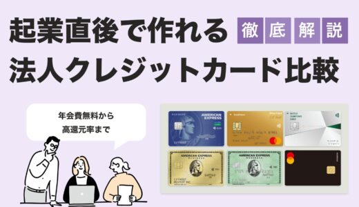 【2025年最新版】起業直後でも作れる法人カード徹底比較｜年会費無料＆高還元率のおすすめ
