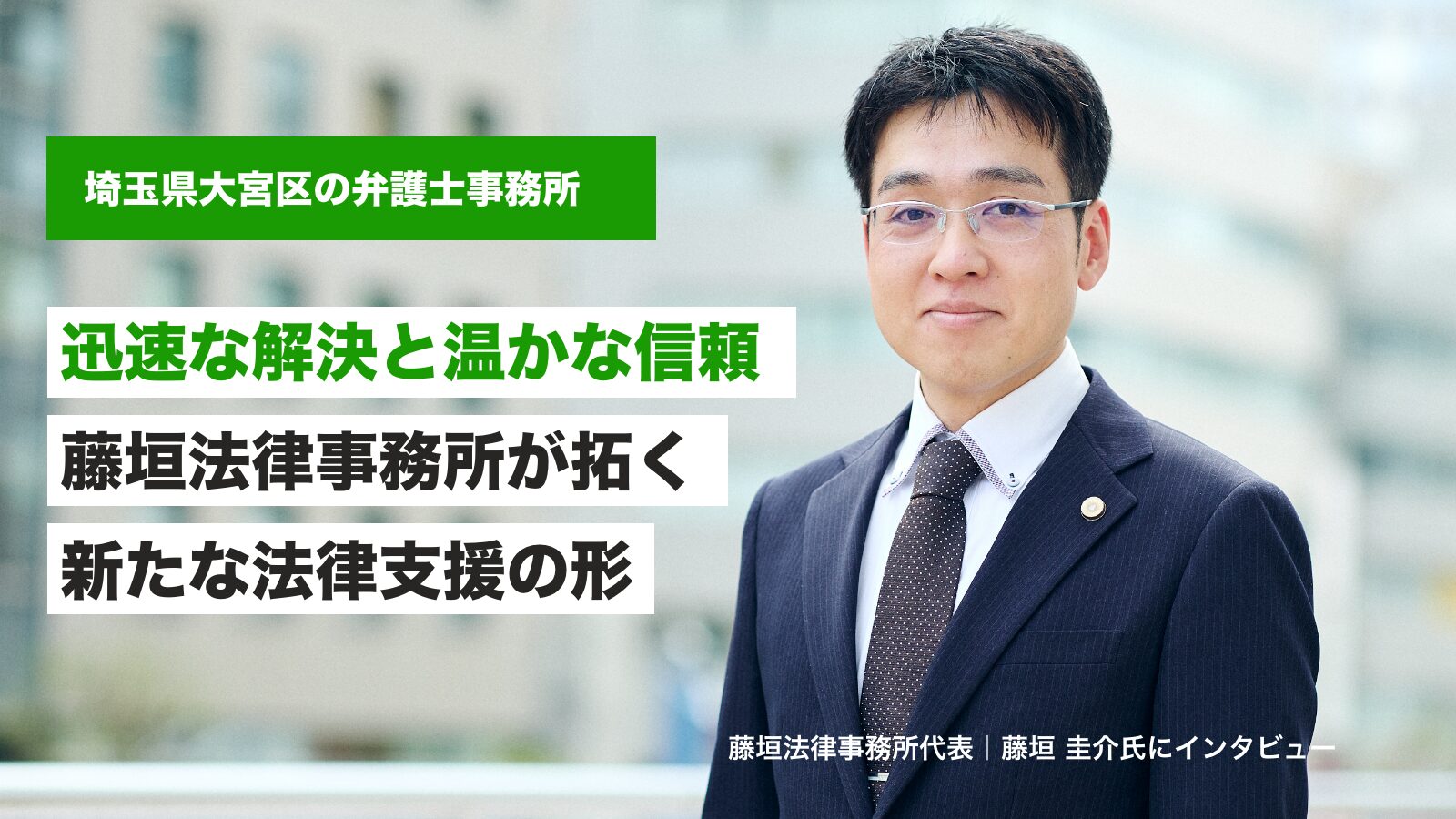 迅速な解決と温かな信頼 ― 藤垣法律事務所が拓く新たな法律支援の形のサムネイル