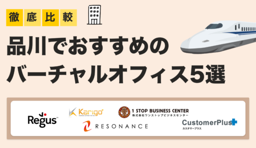 【2025年最新版】品川区のバーチャルオフィスおすすめ5選｜法人登記・利便性で選ぶ