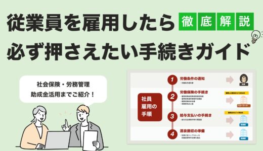 従業員雇用後にやるべきこと完全ガイド｜社会保険・労務管理・助成金の基礎と対策