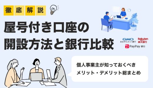屋号付き口座のメリットと作り方｜個人事業主におすすめの銀行比較【2025年版】