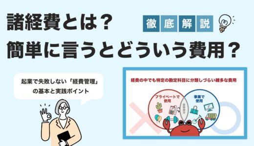 諸経費とは？初心者でもわかる定義と経費管理の基本ガイド【2025年版】