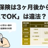 社会保険は3ヶ月後からでOK？加入義務と起業時の正しい手続き【2025年最新版】