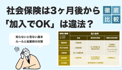 社会保険は3ヶ月後からでOK？加入義務と起業時の正しい手続き【2025年最新版】
