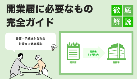 【2025年最新版】開業届に必要なもの完全ガイド｜提出書類・手続き・税金対策まで解説