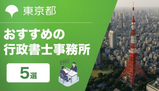 東京で起業するなら知っておきたいおすすめの行政書士事務所5選｜会社設立・許認可・外国人ビザまで万全サポート