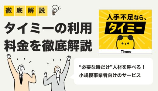 「“必要な時だけ”人材を呼べる！タイミーの利用料金を徹底解説――小規模事業者こそ活用したい即戦力サービスの真価」