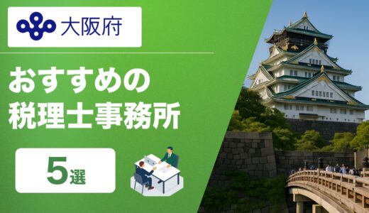 大阪で起業を目指す人必見！専門家とマッチングしやすい税理士・会計事務所5選