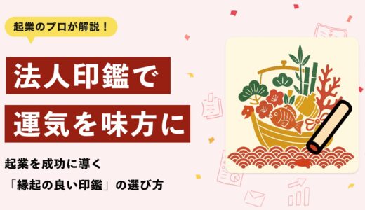 法人印鑑で運気を味方に！起業を成功に導く縁起の良い印鑑の選び方