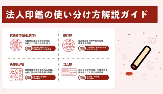 法人印鑑の「使い分け」完全ガイド｜代表者印・銀行印・角印・ゴム印の役割と実務ルール