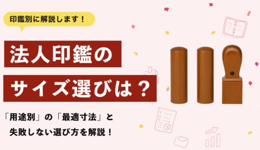 【2025年版】法人印鑑のサイズ完全ガイド｜用途別の最適寸法と失敗しない選び方