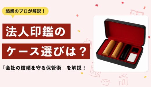 【2025年版】法人印鑑ケースの選び方とおすすめ｜会社の信頼を守る保管術