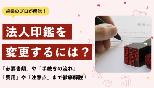 【2025年最新版】法人印鑑の変更（改印）完全ガイド｜必要書類・手続きの流れ・費用・注意点まで徹底解説