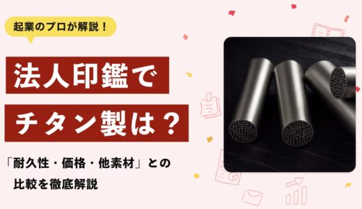 法人印鑑はチタン製が本当におすすめ？耐久性・価格・他素材との比較を徹底解説