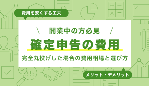 【2025年版】確定申告を完全丸投げした場合の費用相場と選び方｜メリット・デメリットまで徹底解説