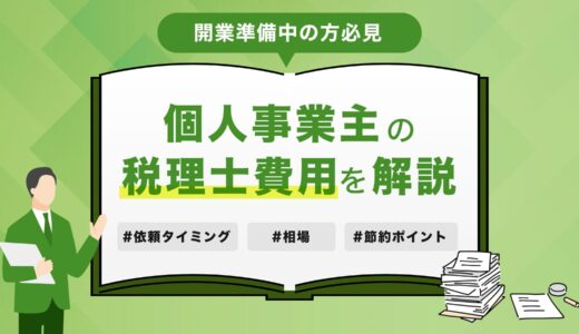 個人事業主の税理士費用はどれくらい？相場・節約ポイント・依頼のベストタイミングを徹底解説