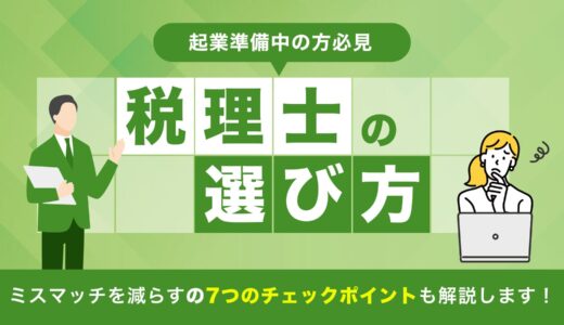 【失敗しない】税理士の選び方完全ガイド｜起業家が見るべき7つのポイント