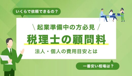 税理士の顧問料相場はいくら？法人・個人の費用目安と失敗しない選び方