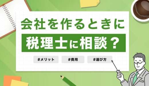 会社設立で税理士に相談するべき？メリット・費用・選び方を徹底解説